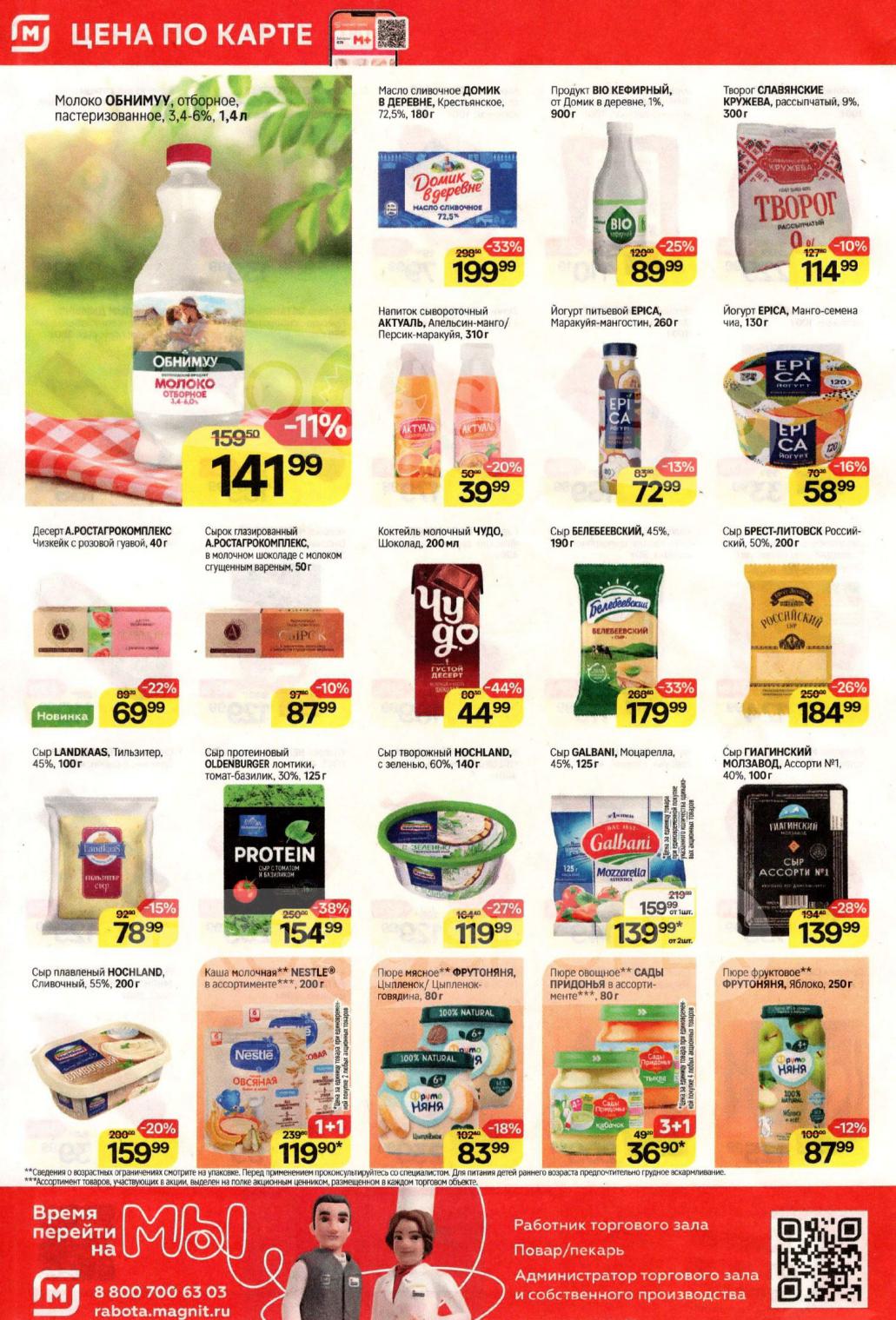 Молоко, йогурты и десерты по скидке в Магните с 9 по 15 июля! Молоко Обнимуу 1.4 литра за 141 руб , масло сливочное Домик в деревне за 199 руб.